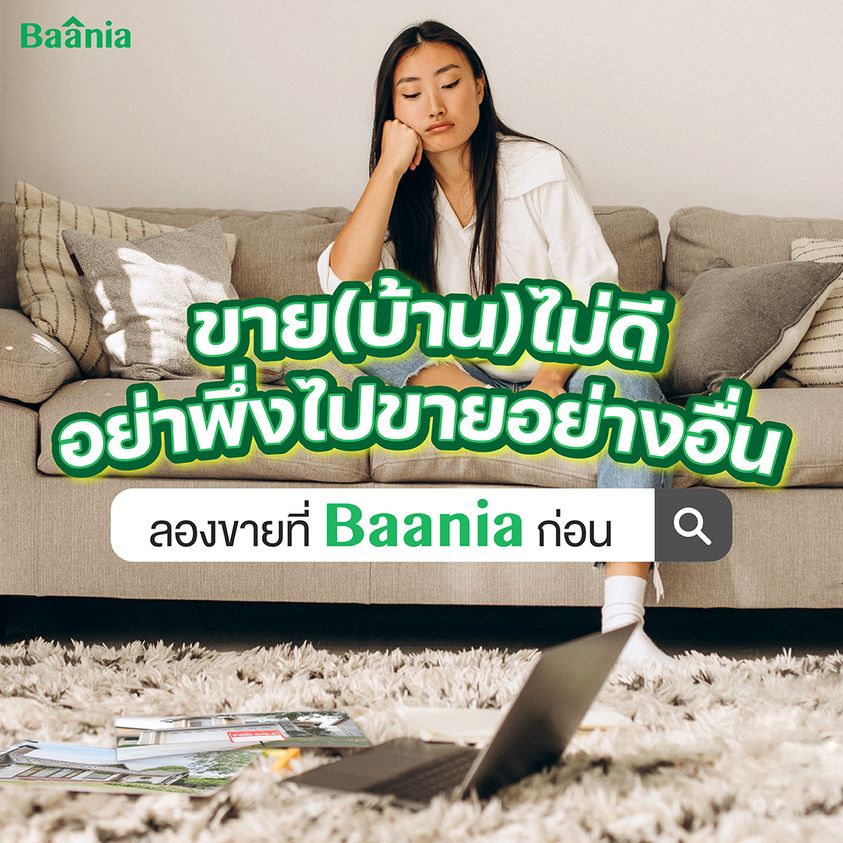 🤌🏻ขายบ้านไม่ดี อย่าพึ่งหนีไปขายอย่างอื่น มาลองขายที่ baania ก่อน
Baania ตลาดอสังหาริมทรัพย์ออนไลน์ ที่ช่วยให้คนอยากได้บ้านกับคนขายบ้านเจอกันได้ง่ายขึ้น 
ขายเลยที่ 👉🏻baania.com/listing/create
.
#Baania #บาเนีย #ประกาศขายบ้าน
 #ขายบ้าน #บ้านเช่า #คอนโดให้เช่า