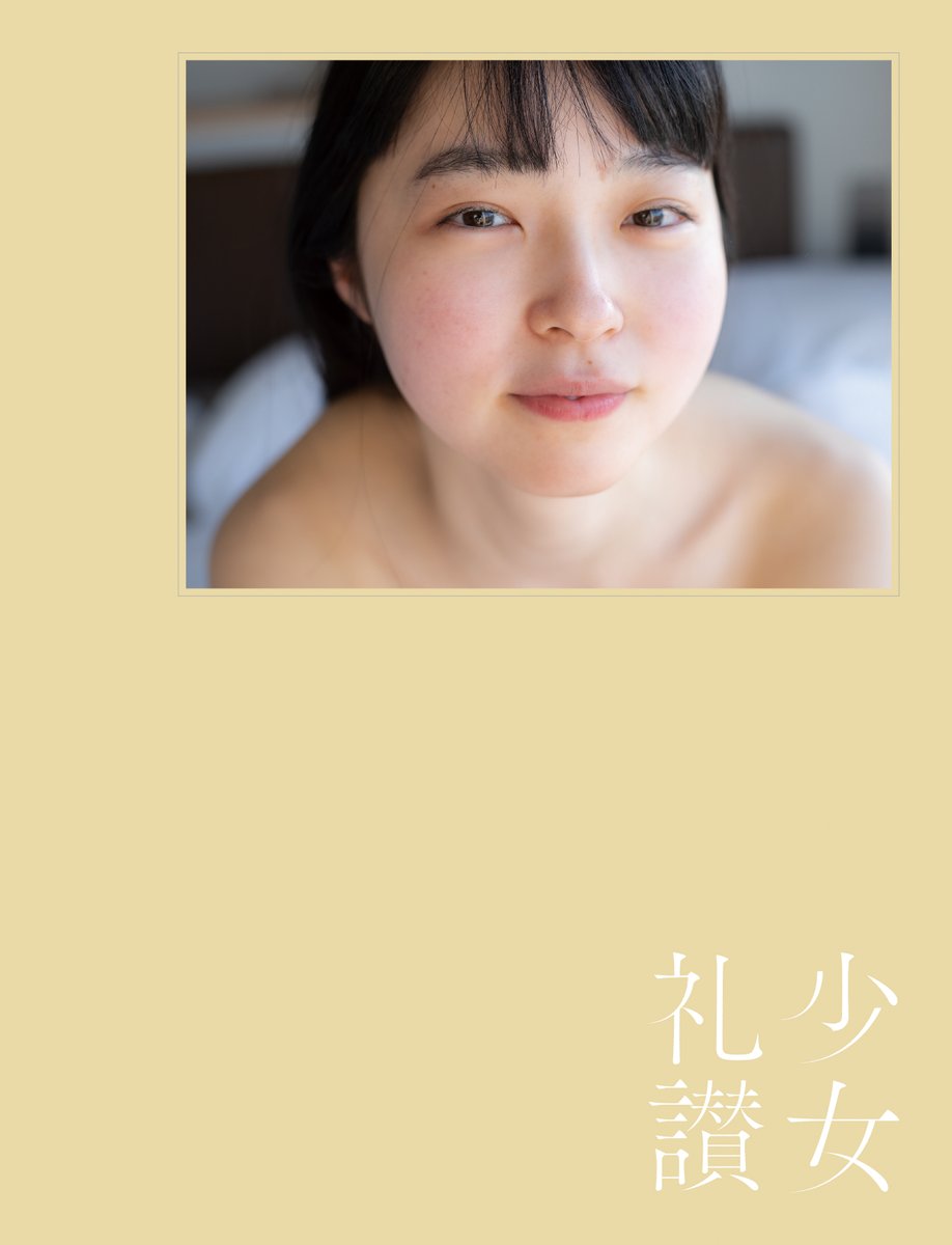 裕企 サイン本　　最終値下げ 少女礼讃 [Naked] /青山