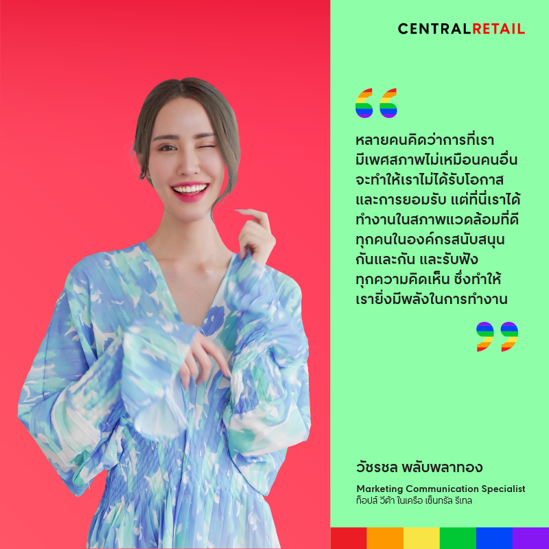“ทุกคนในองค์กรสนับสนุนกันและกัน รับฟังทุกความคิดเห็น ซึ่งนั่นมันทำให้เรายิ่งมีพลังในการทำงาน” มุมมองเรื่องความหลากหลายจากคุณวัชรชล พลับพลาทอง

#CentralToLife
#CentralToDiversity
#PrideMonth #Pride #Pride2022