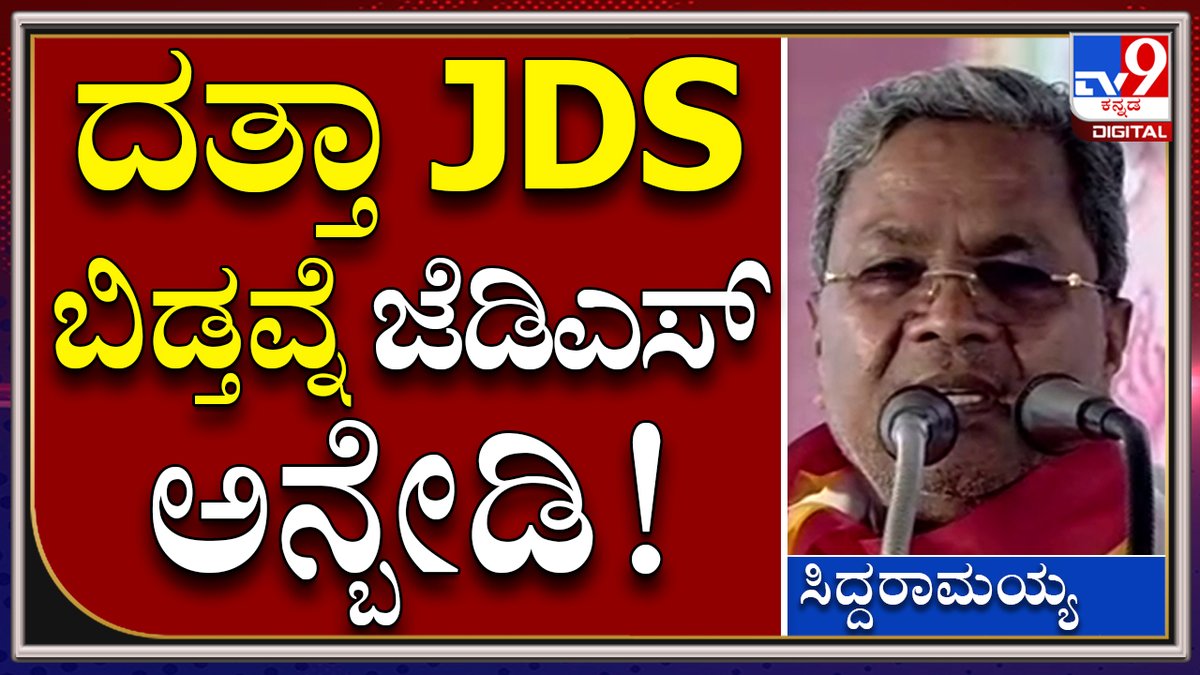 tv9kannada's tweet image. Siddaramaiah: ಬೆಂಗಳೂರಿಗೆ ಹೆಲಿಕಾಪ್ಟರ್​ನಲ್ಲಿ ಹೋಗ್ಬೇಕು, ಟೈಮ್ ಇಲ್ಲ | Tv9 Kannada

Video Link►youtu.be/CpEs3JdNRpQ

#TV9Kannada #TextbookControversy #Kimmaneratnakar #Siddaramaiah #Kuvempu #BCNagesh  #Rohitchakrateertha