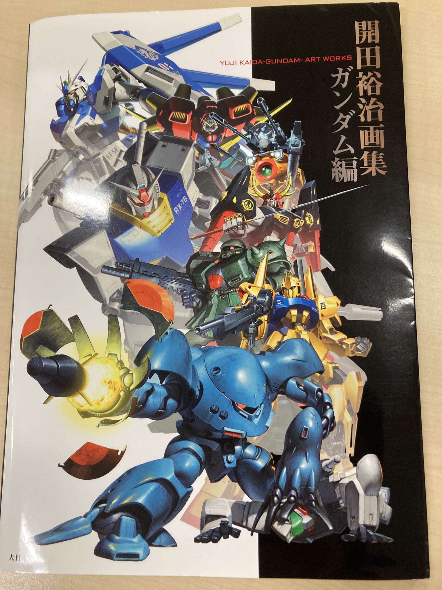 開田裕治画集 ガンダム編 YUJI KAIDA-GUNDAM-ART WORKS 著者