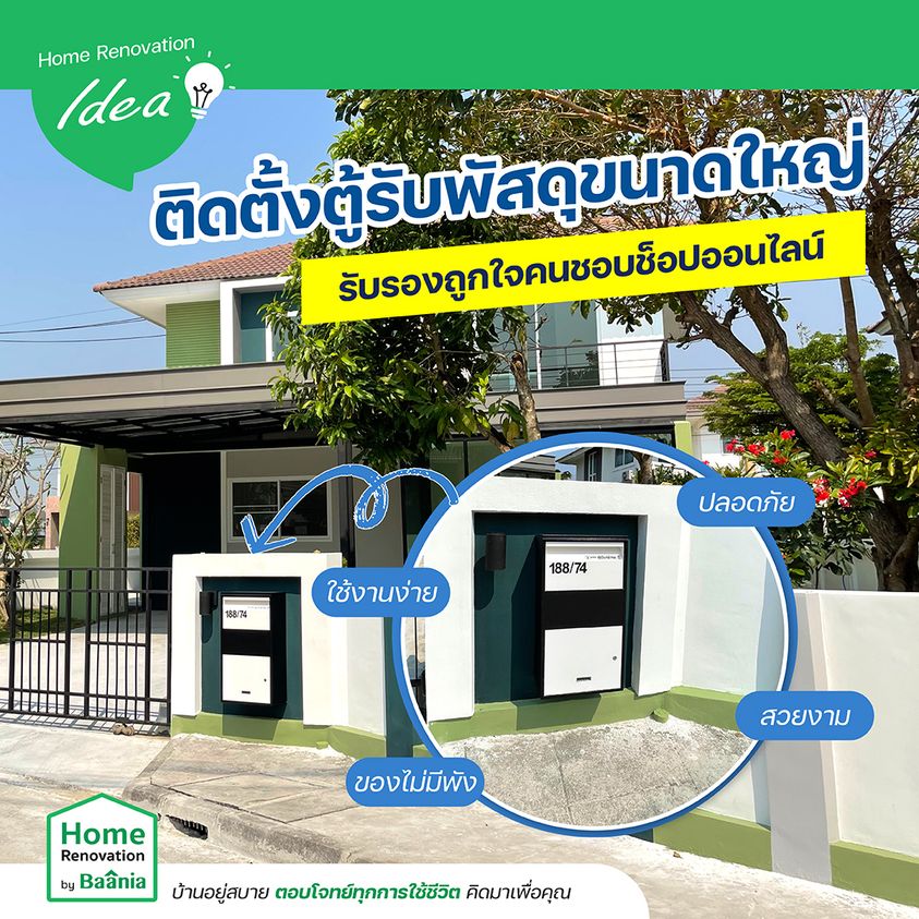 🛍 Home Renovation By Baania มาแนะนำสายช็อป📮ตู้รับพัสดุขนาดใหญ่ 📮
เพียงแค่เรานำตู้รับพัสดุขนาดใหญ่มาติดตั้งตรงรั้ว หรือข้างล่างตู้รับจดหมายง่ายๆ เท่านี้ ของก็ไม่สูญหายหรือพังแล้ว
🏡ดูข้อมูลโครงการอรสิริน 11 ที่ 👉🏻 go.baania.com/e4887574/242
.
#baania #บ้านเชียงใหม่ #เชียงใหม่