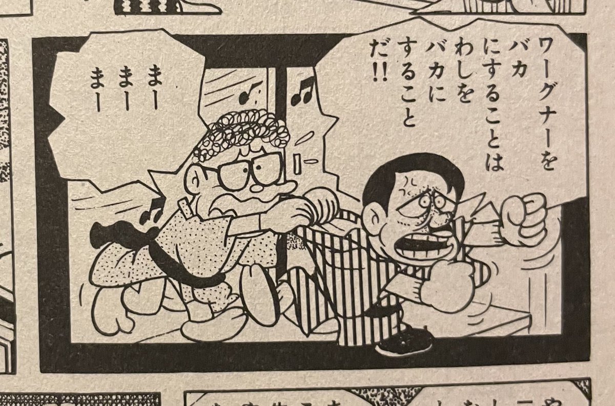 ワーグナーをバカにすることはわしをバカにすることだ！！ （藤子