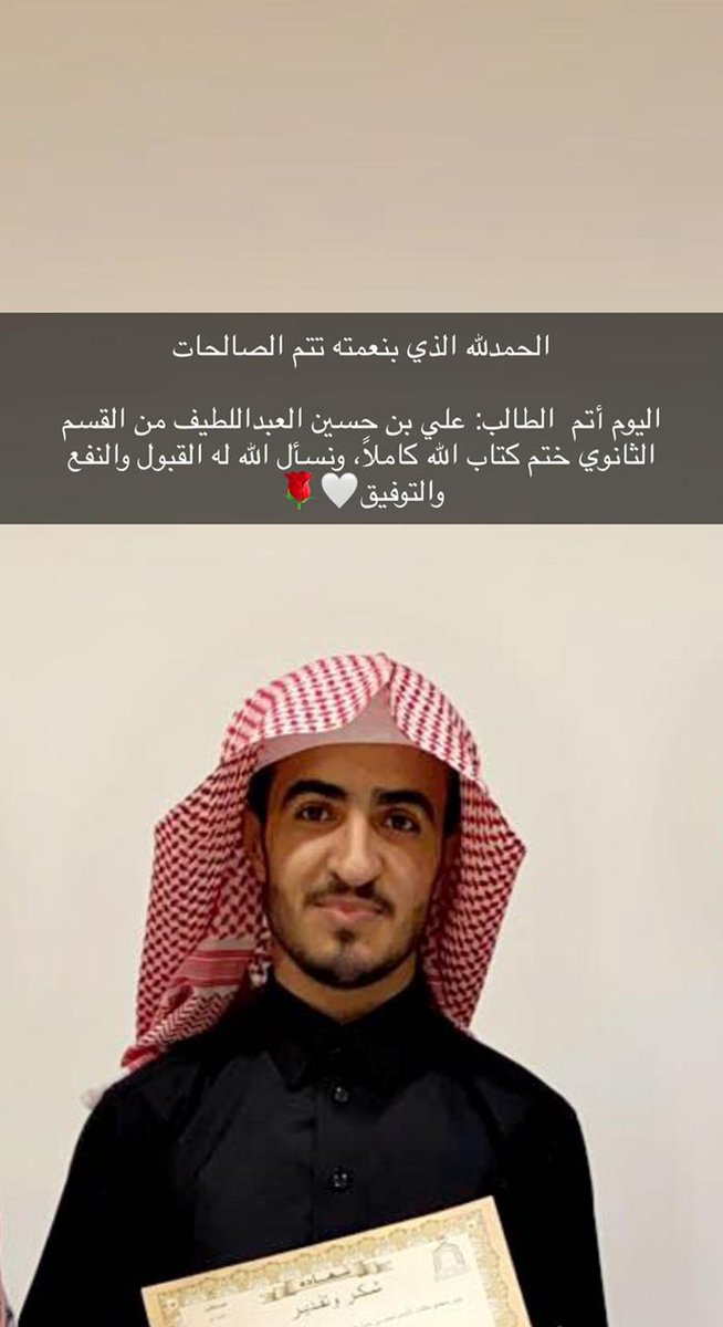 mafazah11's tweet photo. الحمدلله الذي بنعمته تتم الصالحات
أتم ولدي  حفظ كتاب الله كاملا اسأل الله  له الثبات https://t.co/sYwHMb3Z1J