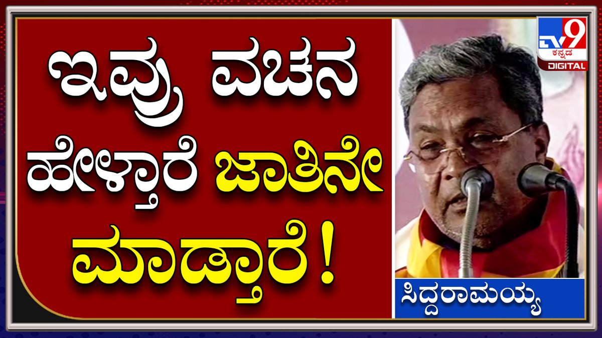 tv9kannada's tweet image. Siddaramaiah: ಅನೇಕ ಜನ ವಚನ ಹೇಳ್ತಾರೆ, ಜಾತಿನೇ ಮಾಡ್ತಾರೆ | Tv9 Kannada

Video Link►youtu.be/4iMSF1rqcBU

#TV9Kannada #TextbookControversy #Kimmaneratnakar #Siddaramaiah #Kuvempu #BCNagesh  #Rohitchakrateertha
