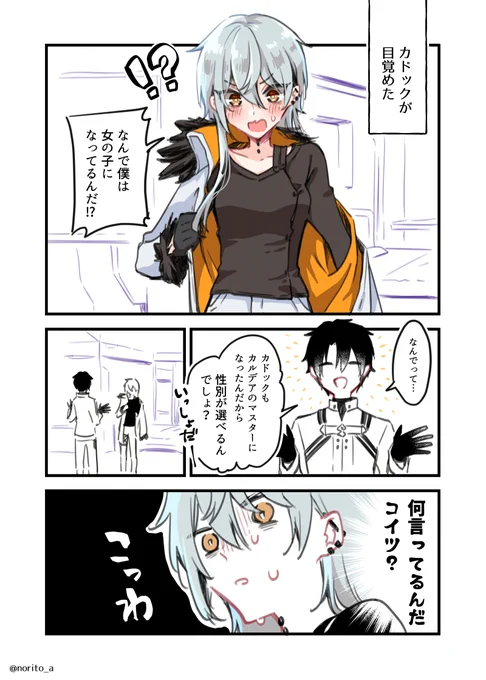 カドックくんもカルデアのマスターになったなら性別が自由に変えられるのでは?
#FGO 