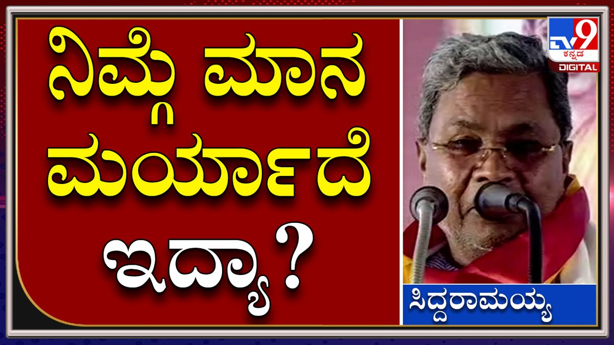 tv9kannada's tweet image. Siddaramaiah: ಅವ್ನು ರೋಹಿತ್​ ಚಕ್ರತೀರ್ಥ ನೇಮಿಸಿದ್ದೀರಲ್ಲ, ಮಾನ ಮರ್ಯಾದೆ ಇದ್ಯಾ | Tv9 Kannada

Video Link►youtu.be/OY-NN3FYtcs

#TV9Kannada #TextbookControversy #Kimmaneratnakar #Siddaramaiah #Kuvempu #BCNagesh  #Rohitchakrateertha