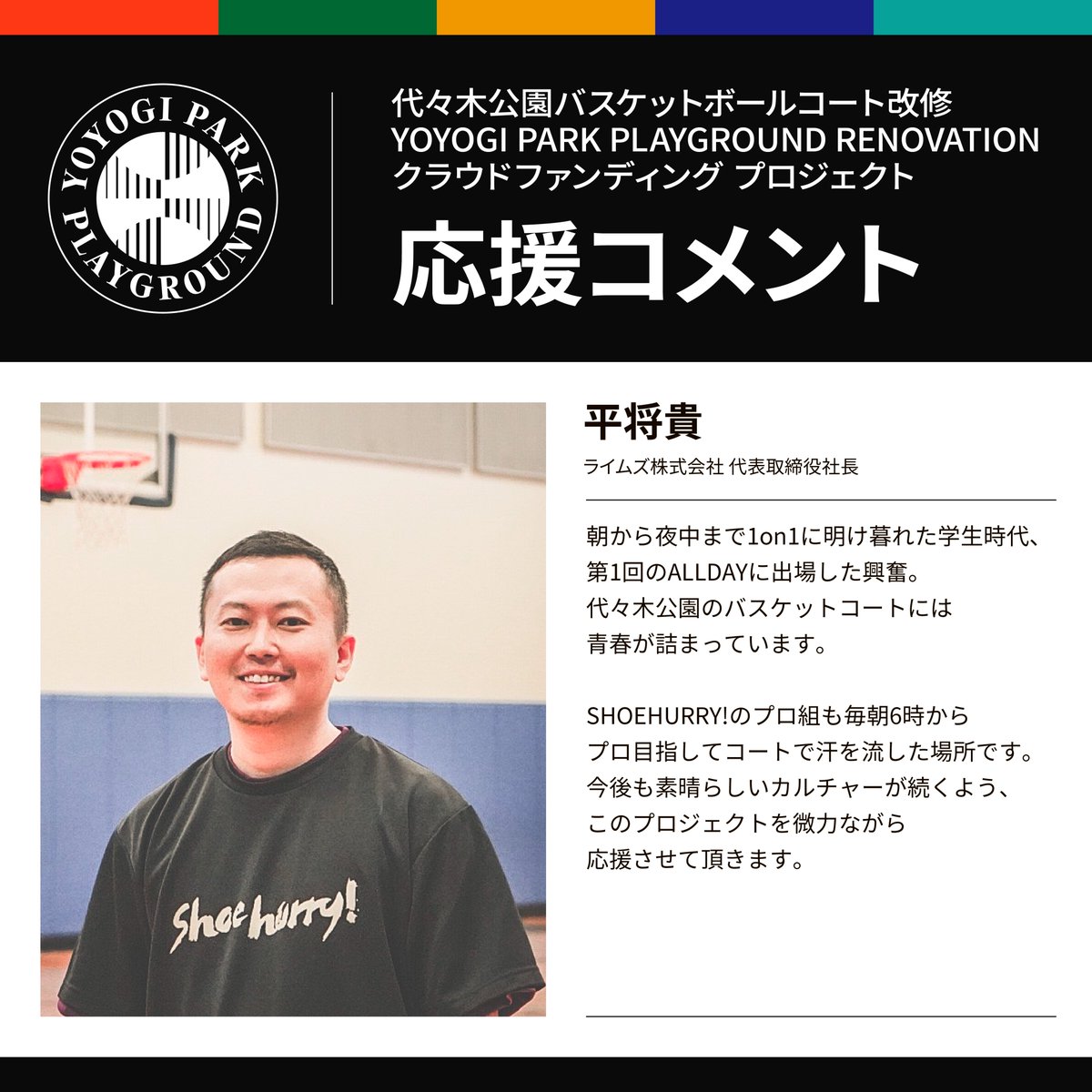【拡散希望】
readyfor.jp/projects/yoyog…

日本の中でも数少ない、バスケカルチャーが根付いている聖地。

少しでも多くの方々に協力いただけると嬉しいです。

#Bリーグ でプレイする多くの #SHOEHURRY 選手もRT🙏

#YOYOGIPARKPLAYGROUND_RENOVATION
#代々木公園バスケットボールコートリノベーション