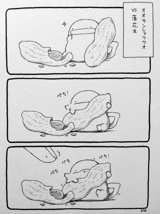 オオサンショウウオ、ピーナッツまとめ。 