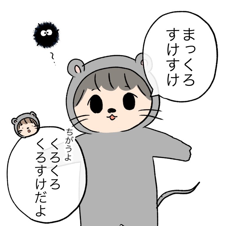 くろくろすけすけ 