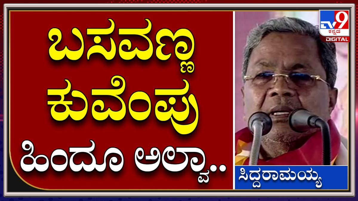 tv9kannada's tweet image. Siddaramaiah: ನಾವ್ಯಾರು ಹಿಂದೂಗಳು ಅಲ್ವಾ.. ಕುವೆಂಪು ಹಿಂದೂ ಆಗಿರಲಿಲ್ವಾ  | Tv9 Kannada

Video Link►youtu.be/E7wMrRZkBZk

#TV9Kannada #TextbookControversy #Kimmaneratnakar #Siddaramaiah #Kuvempu #BCNagesh  #Rohitchakrateertha