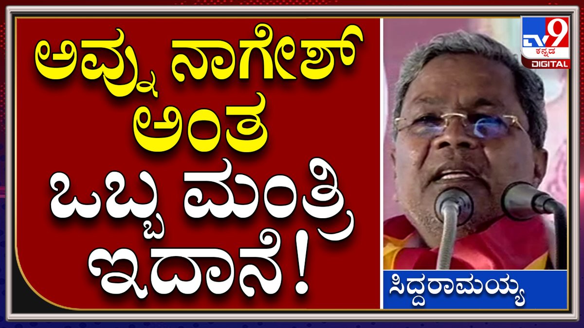 tv9kannada's tweet image. Siddaramaiah: ಈ ಪುಣ್ಯಾತ್ಮ ಶಿಕ್ಷಣ ಸಚಿವ ನಾಗೇಶ್​ RSS ಸೇರಿ ಏನೇನೋ ಮಾಡ್ತಾನೆ | Tv9 Kannada

Video Link►youtu.be/xD2hbZ9XRyI

#TV9Kannada #TextbookControversy #Kimmaneratnakar #Siddaramaiah #Kuvempu #BCNagesh  #Rohitchakrateertha