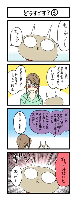 【夜の4コマ部屋】どうすごす? ③ / サチコと神ねこ様 第1768回 / wako先生 https://t.co/EzsNtl4Wof 