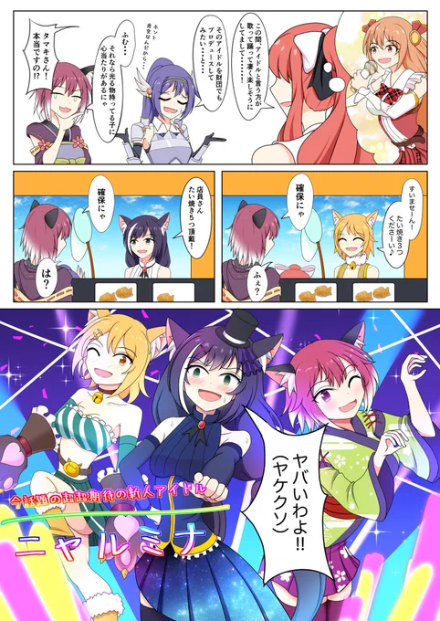 アイドルニャルミナ
#プリコネR 