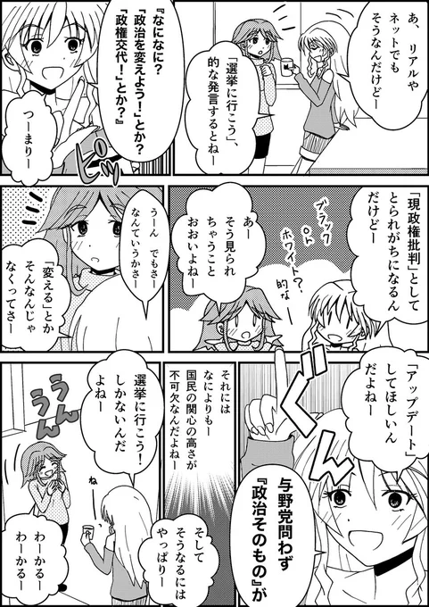 国政選挙を、与党ガー、野党ガー、とかそんな次元の低い話で済ませはしないギャル。 