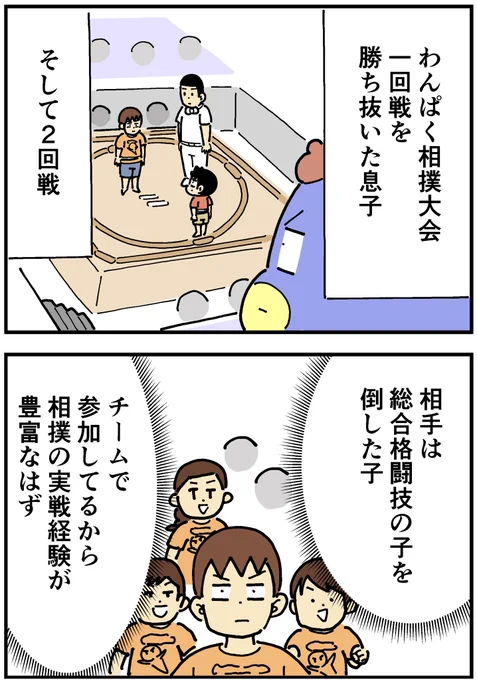 息子のわんぱく相撲チャレンジ!⑪
「息子、二回戦!」 