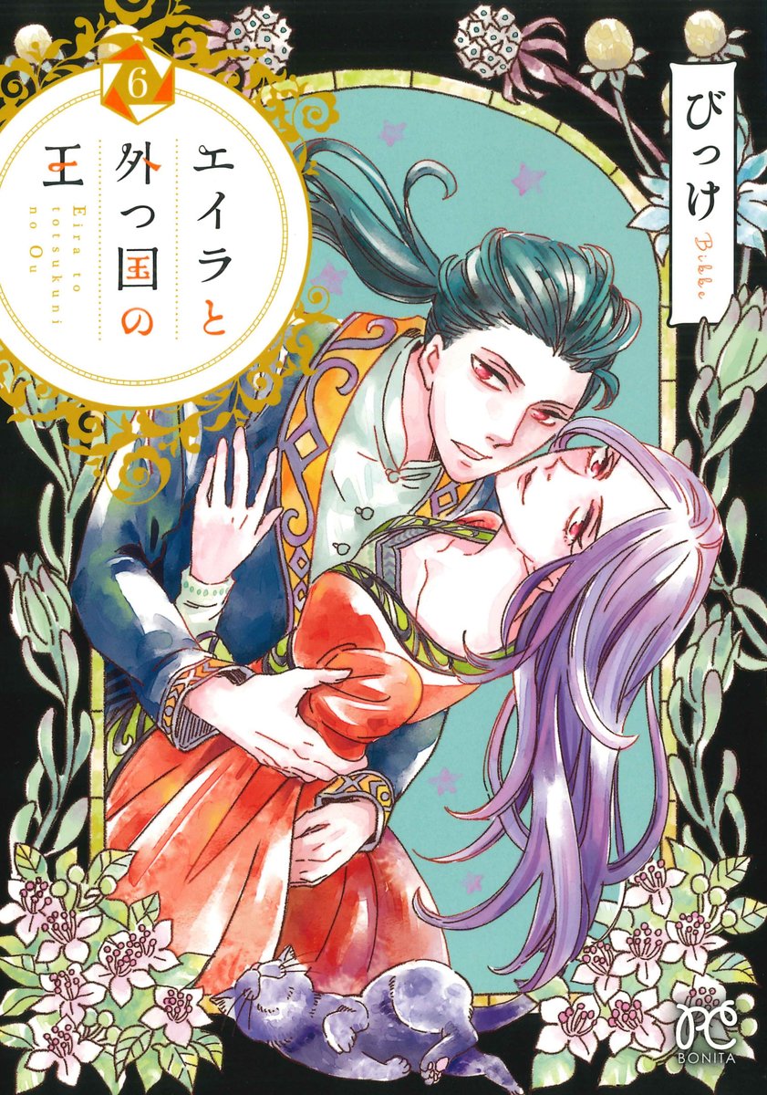 【新刊告知】
「 #エイラと外つ国の王 」6巻が6/16に発売になります!
レナルトとデシーリアはいかにしてロートフェルゼに潜り込んだのか? そしてエイラとアロルドはどのようにゲハイムニース王に迎え入れられるのか?
是非読んでみてください^^