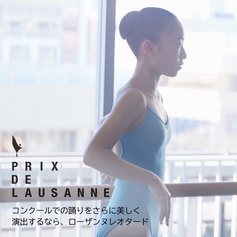 ローザンヌレオタード 』 コンクールなどのアンシェヌマン審査を受ける
