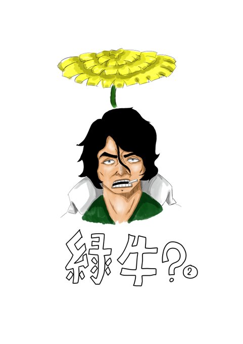 緑牛のtwitterイラスト検索結果