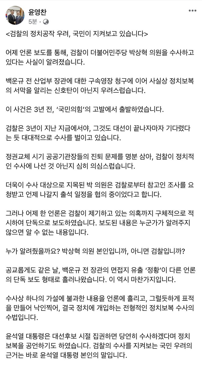 검찰의 수사를 지켜보는 국민 우려의 근거는 바로 윤석열 대통령 본인의 말입니다. 

정치보복을 의심하는 눈을 탓할 것이 아니라 검찰 스스로 우려를 해소해야 합니다. 

참고인을 피의자로 둔갑시켜 낙인찍는 구태의연한 공작 정치으로는 그런 우려는 더 강화될 뿐입니다.