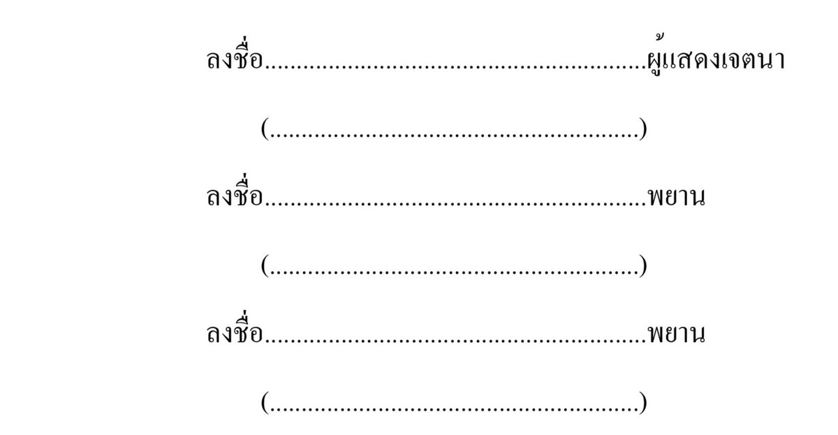 หนังสือแสดงเจตนาระบุผู้รับเงินช่วยเหลือ ตรงช่องพยาน ต้องลงชื่อใครคะ ; ; #ทีมมน