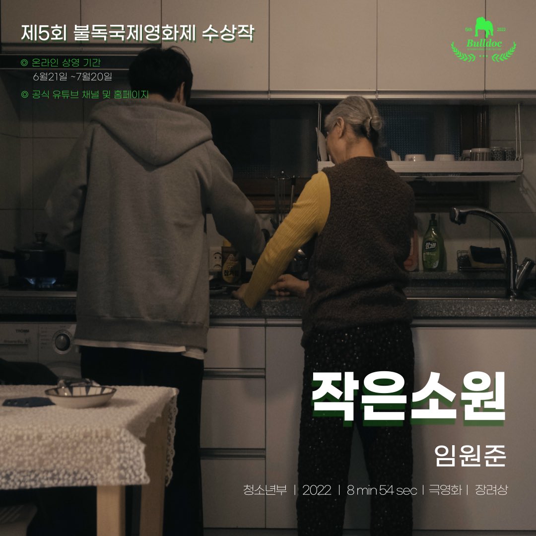 💚제5회 불독국제영화제 수상작💚
#온라인상영작

🏆청소년부 장려상🏆

✅ 작은소원
임원준/ 비욘드 코딩 / 2022 / 8m 54sec  / 극영화

✅상영기간 
2022.06.21~07.20까지 

✅공식유튜브 채널 및 홈페이지에서 관람 가능
youtu.be/6uMF_e6pm4Y