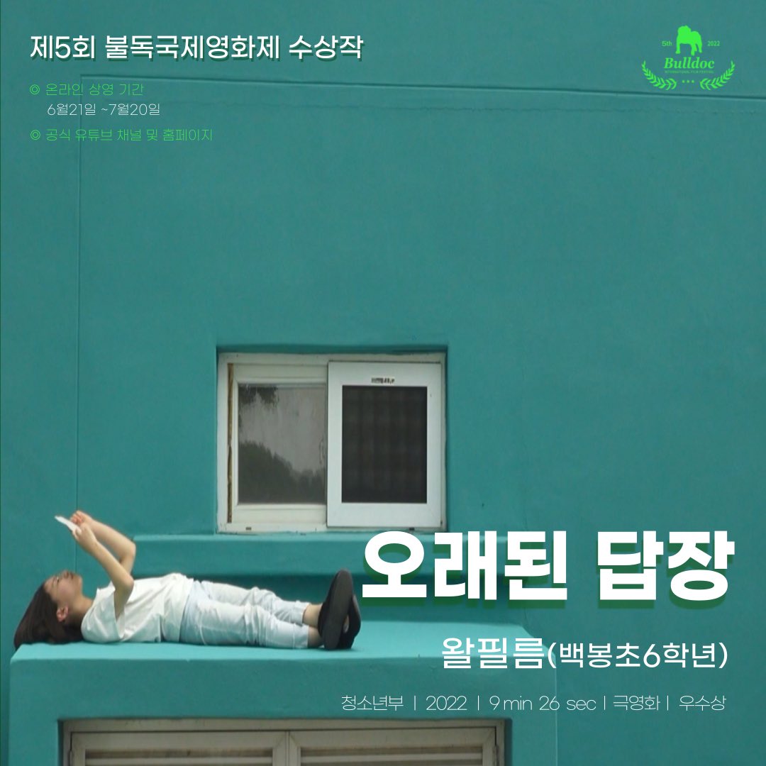 💚제5회 불독국제영화제 수상작💚
#온라인상영작

🏆청소년부 우수상🏆

✅ 오랜된 답장
왈필름 / 백봉초등학교6학년 / 2022 / 9 m 26 sec / 극영화

✅ 상영기간 
2022.06.21~07.20까지 

✅ 공식유튜브 채널 및 홈페이지에서 관람 가능
youtu.be/i20Jf0AiFaM