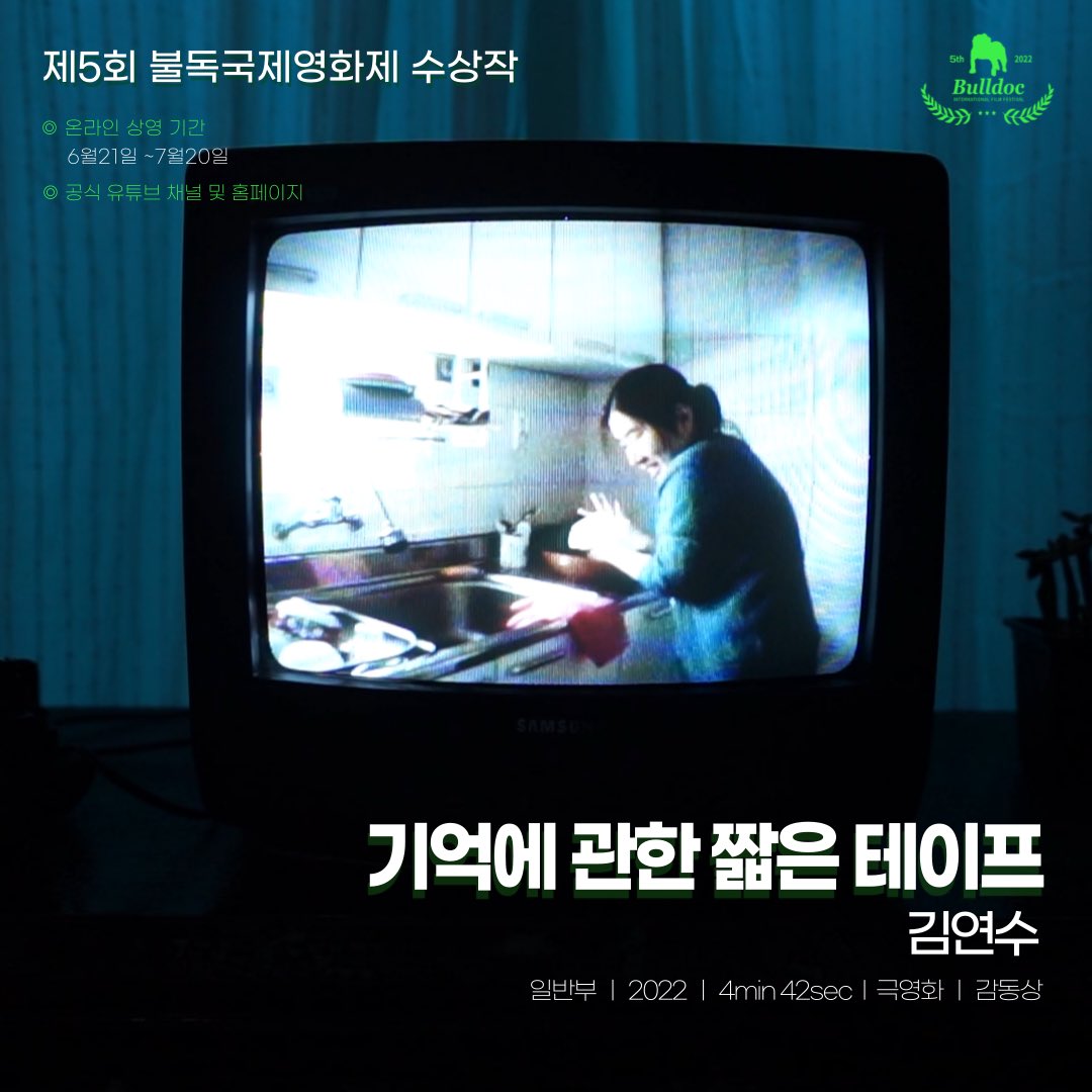 💚제5회 불독국제영화제 수상작💚
#온라인상영작

🏆일반부 감동상🏆

✅ 기억에 관한 짧은 테이프
김연수 / 동아방송예술대학교 / 2022 / 4min 42sec / 극영화

✅ 상영기간 
2022.06.21~07.20까지 

✅ 공식유튜브 채널 및 홈페이지에서 관람 가능
youtu.be/2uo9nF1NAcM