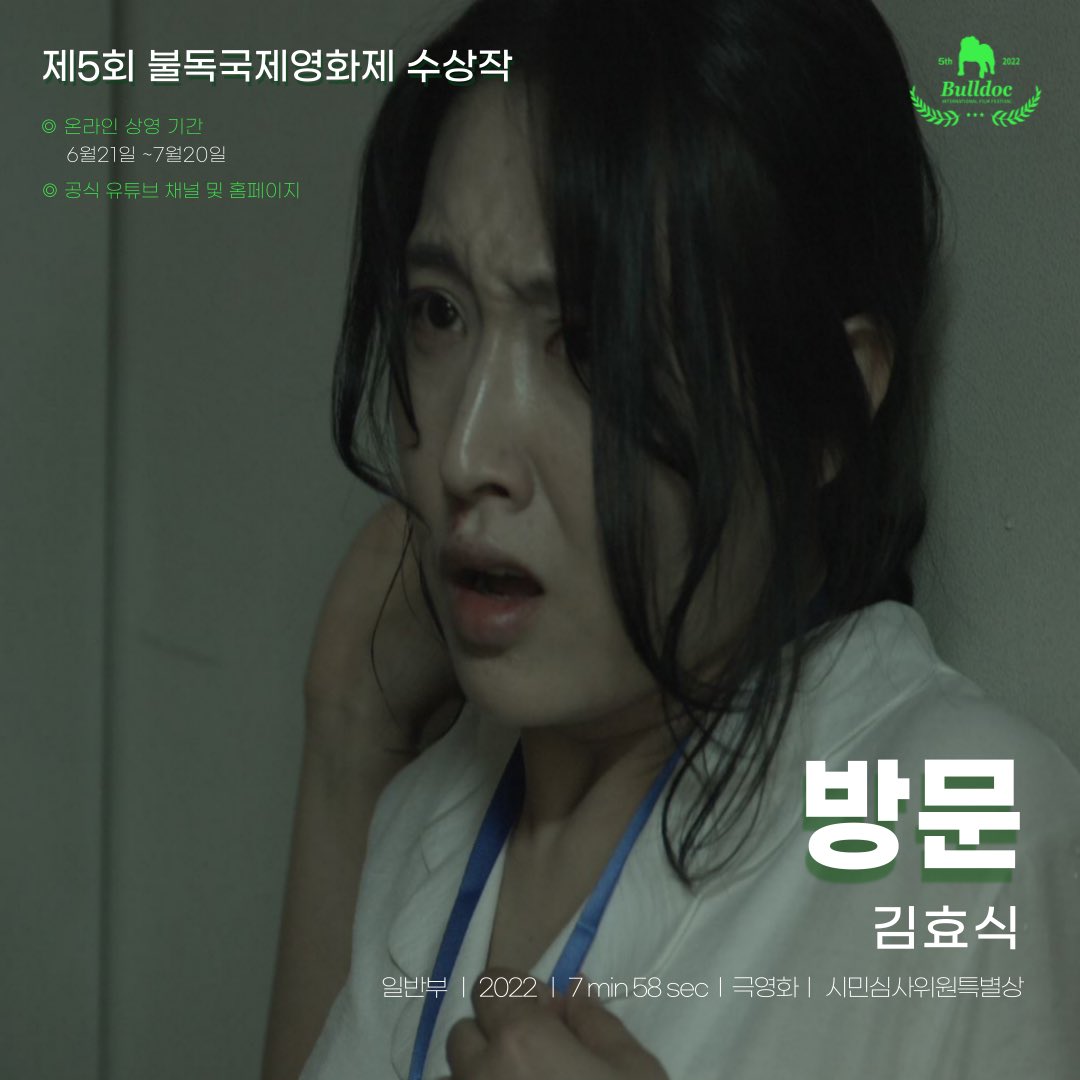 💚제5회 불독국제영화제 수상작💚
#온라인상영작

🏆일반부 시민심사위원특별상🏆

✅ 방문
김효식 / 케이크래프트 / 2022 / 7 min 58 sec / 극영화

✅ 상영기간 
2022.06.21~07.20까지 

✅ 공식유튜브 채널 및 홈페이지에서 관람 가능
youtu.be/nGFx9Iw6XfA