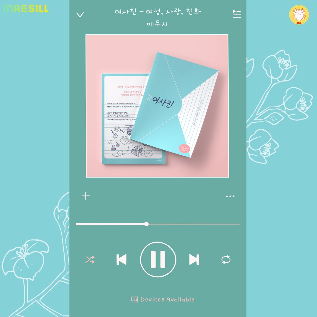 💗여사친 - 여성, 사랑, 친화
'우리의 사랑은 늘 여성들과 함께였다.'

남은 2시간동안 플레이리스트같은 청강문화산업대 
페미니즘 동아리 메두사의 잡지를 만나보세요.

🔜maesill.com/project?pid=24