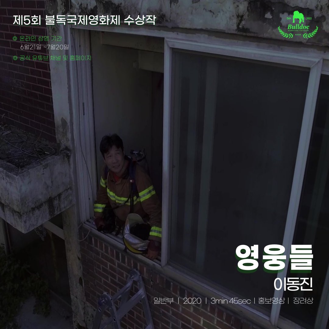 💚제5회 불독국제영화제 수상작💚
#온라인상영작

🏆일반부 장려상🏆

✅ 영웅들
이동진 / 일반부 / 2020 /3 min45 sec / 홍보영상

✅ 상영기간 
2022.06.21~07.20까지 

✅ 공식유튜브 채널 및 홈페이지에서 관람 가능
youtu.be/nftU-Wpwe04