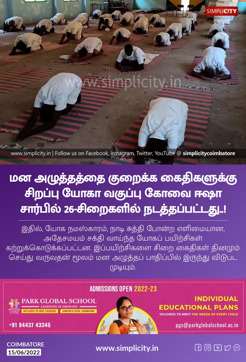 simplicitycbe's tweet photo. மன அழுத்தத்தை குறைக்க கைதிகளுக்கு சிறப்பு யோகா வகுப்பு கோவை ஈஷா சார்பில் 26-சிறைகளில் நடத்தப்பட்டது..!
https://t.co/MsQBZcPUsR https://t.co/ncV1lSjtHM