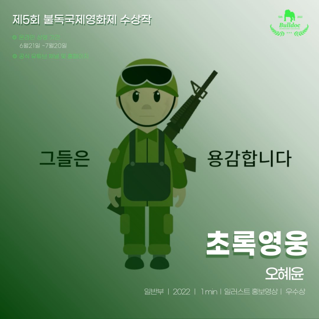 💚제5회 불독국제영화제 수상작💚
#온라인상영작

🏆일반부 우수상🏆

✅ 초록영웅 
오혜윤 / 한남대학교 / 2022 / 1min / 일러스트 홍보영상

✅ 상영기간 
2022.06.21~07.20까지 

✅ 공식유튜브 채널 및 홈페이지에서 관람 가능
youtu.be/x3VpWQGiT3w