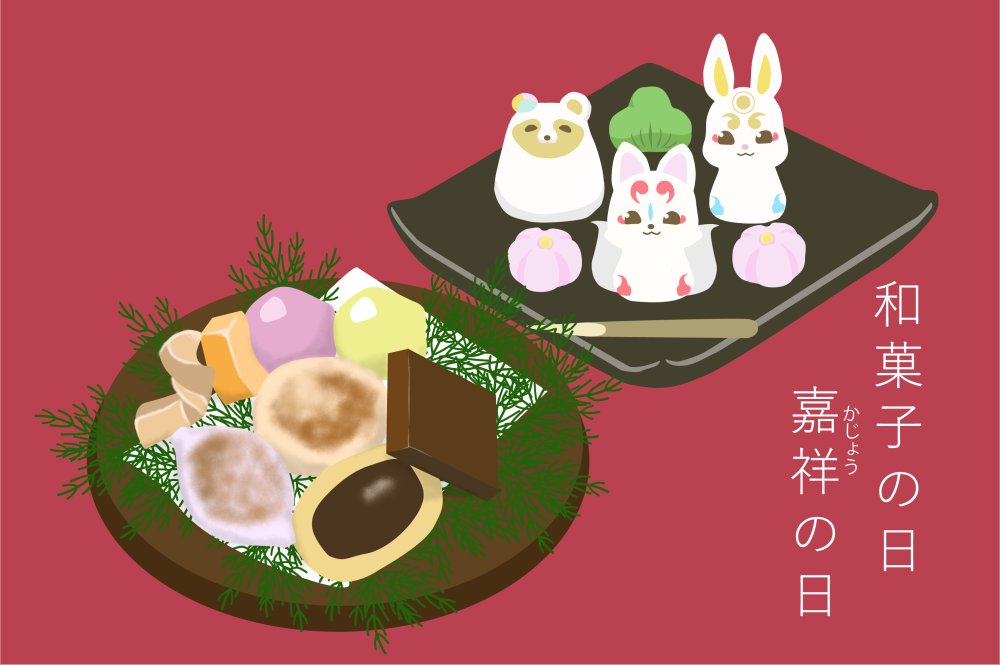 湯浅みき 漫画描き 6月16日 和菓子の日 嘉祥の日 848年 疫病退散を祈念するために元号を嘉祥と改元して 6月16日 に16の数にちなんだ菓子や餅を神前に供えた嘉祥菓子の故事から この日に制定されたよ どんな和菓子がお好きですか 眷属