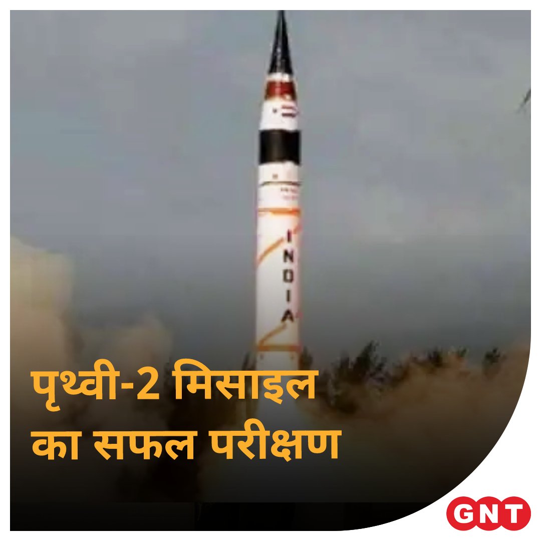 GoodNewsToday's tweet photo. भारत ने बुधवार को #Odisha के चांदीपुर में 250 किलोमीटर से अधिक की स्ट्राइक रेंज वाली पृथ्वी-2 बैलिस्टिक मिसाइल का सफलतापूर्वक परीक्षण किया. @DRDO_India द्वारा विकसित यह मिसाइल पहले से ही स्ट्रैटेजिक फोर्सेज कमांड का हिस्सा है.
#PrithviMissile https://t.co/swwNZL1pjd
