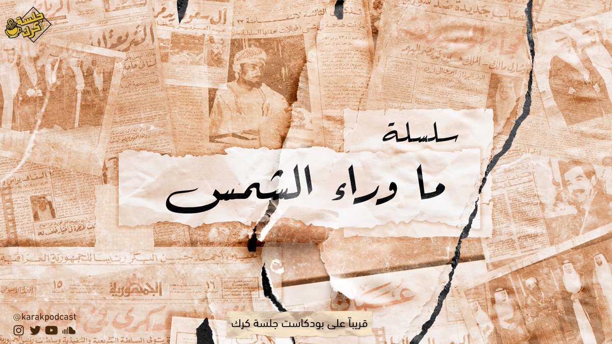 karakpodcast's tweet photo. في سلسلة #ما_وراء_الشمس 

الرحلة اشبه بالتنزه على حقل ألغام، حيث لا تعلم متى ستنفجر الأفكار الملغومة!

هنا حيث الممالك انتهت والكراسي سُلبت و الصراعات لا تنتهي.

وراء الشمس تدفن الحقائق، وقد حان وقت انتشالها.

يا ترى، من سيكون ضيف هذه السلسلة السياسية؟

قريباً ..

#جلسة_كرك https://t.co/Au97jOWnt1