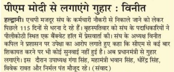 Bhawankholiya's tweet photo. माननीय विधायक जी(हल्द्वानी)आपके द्वारा सिडकुल मे कम्पनियो के बन्द होने से फैल रही बेरोजगारी का मुद्दा मजबूती से विघानसभा में उठाने के लिए बहुत बहुत धन्यवाद
@Swamy39 @HPEmployees @pushkardhami @HPIndia @HPIndia_MD @PMOIndia @narendramodi @harishrawatcmuk @yuvahallabol @ndtvindia https://t.co/Bj188UYFgX