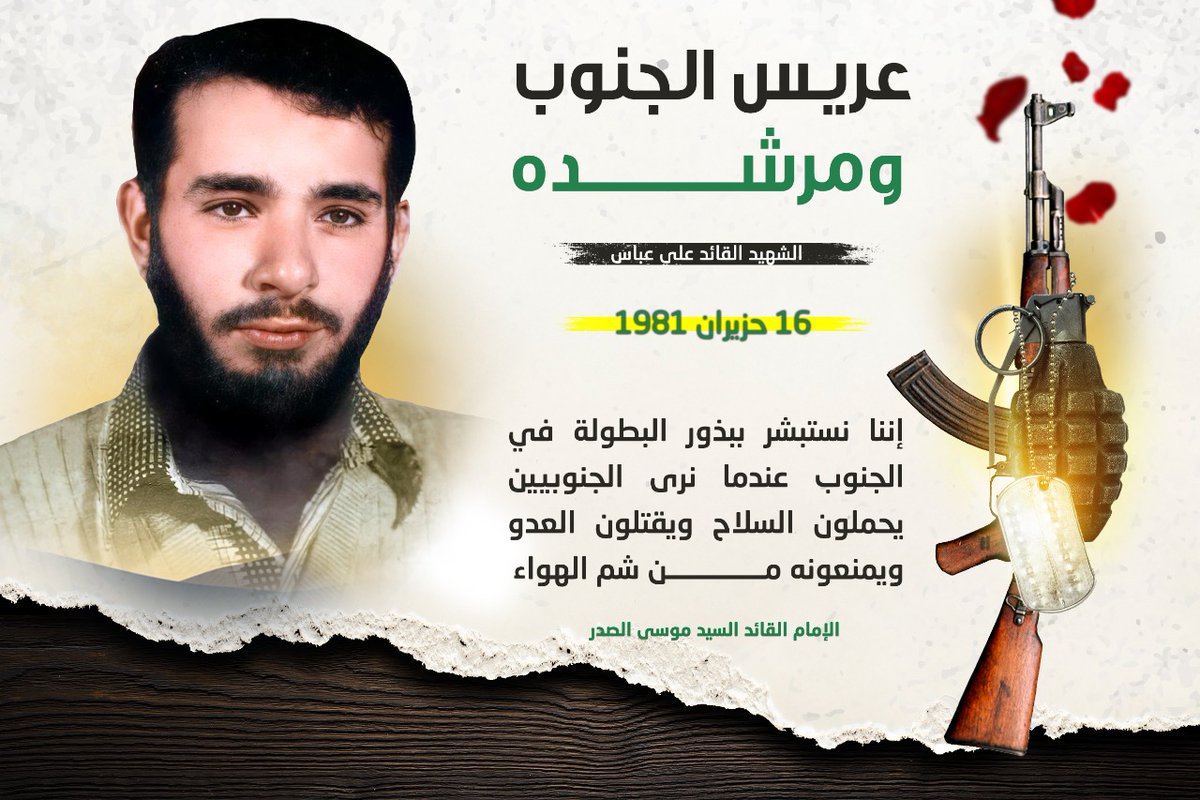 motayre4's tweet photo. إننا نستبشر ببذور البطولة في الجنوب عندما نرى الجنوبيين يحملون السلاح ويقتلون العدو ويمنعونه من شم الهواء.

الامام القائد السيد موسى الصدر

#عريس_الجنوب_ومرشده https://t.co/9VhqpExFUH