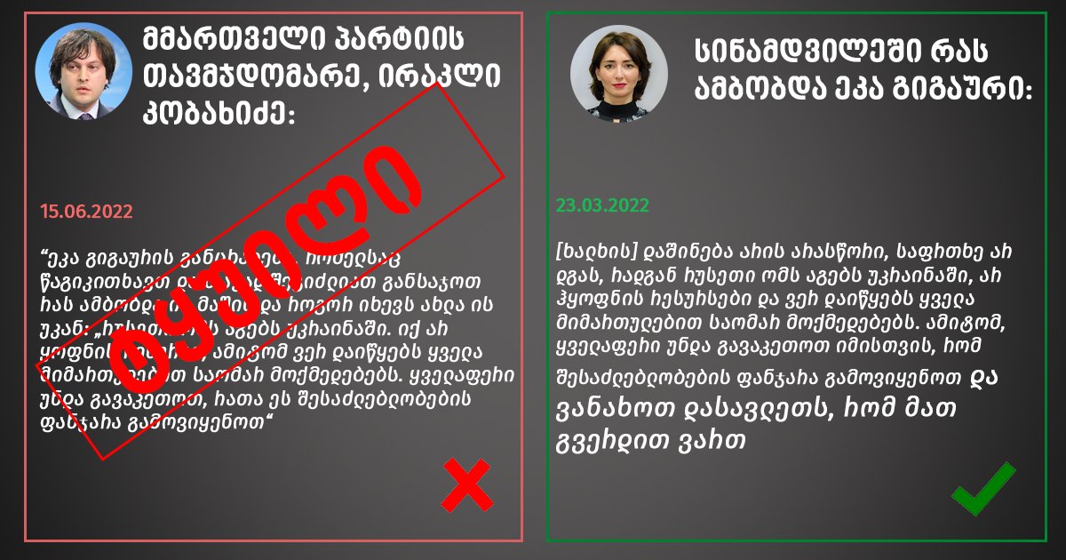 TIGeorgiaGeo's tweet photo. მორიგი თავდასხმა მმართველი პარტიის ლიდერის ირაკლი კობახიძის მხრიდან ჩვენს აღმასრულებელ დირექტორზე. 

❗️ ტყუილითა და მანიპულაციით, @GeorgianDream41-ის თავმჯდომარემ, 15 ივნისს, პარტიის ოფისში გამართულ ბრიფინგზე @katgigauri-ის 23 მარტის განცხადება არასწორი ინტერპრეტაციით გამოიყენა. https://t.co/kOPzJ4q09K