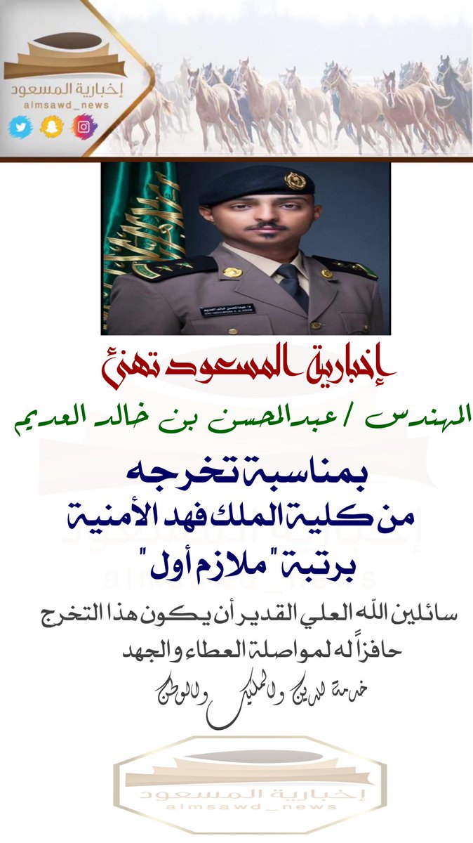 almsawd_news's tweet photo. #إخبارية_المسعود تهنئ المهندس عبدالمحسن بن خالد العديم بمناسبة تخرجه من كلية الملك فهد الأمنية برتبة ملازم أول
. https://t.co/f2t7NqOVfl