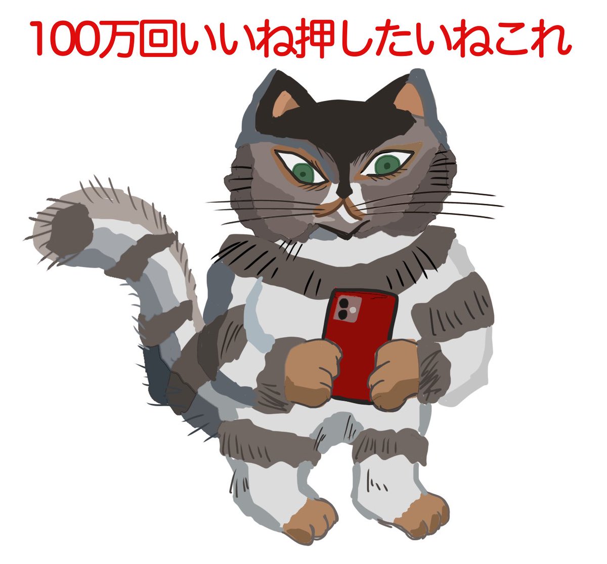 「刺さるイラストを見つけたねこ 」|とらうとさぁもんのイラスト