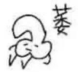 abakgcp's tweet photo. @hagikomomo 每次看卯哥发骚照的状态 https://t.co/eX9NS2ixEj