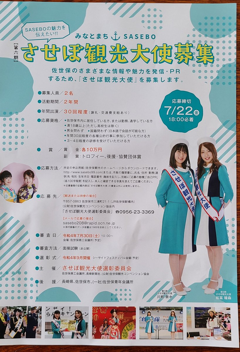 させぼ観光大使が2名募集されています。18才以上男女問わずですから誰でも応募できますが、活動内容を考えても今までは若い女性だけのようです。
例えば男性の高齢者(私)が申し込みしたらひんしゅくを買うと思いますが😅

詳しくはこちら
sasebo99.com/feature/ambass…