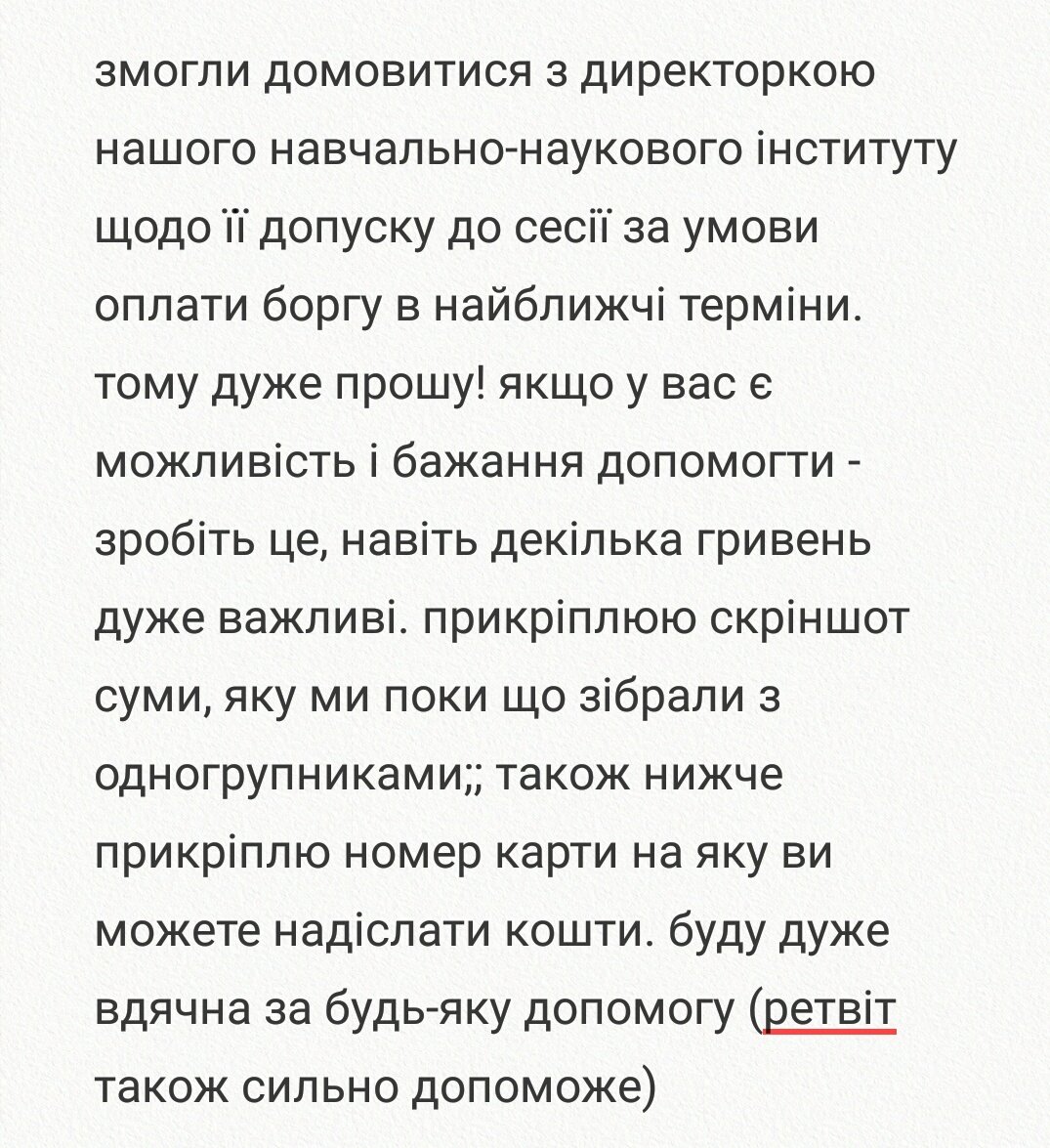 booweem8's tweet photo. ‼️РТ БУДЬ ЛАСКА‼️

моя одногрупниця дуже потребує допомоги. недавно у неї не стало батька, а мама в умовах війни живучи в селі не може знайти роботу. дівчину не хотіли допускати до сесії через борг по навчанню в університеті за 2 семестр (12250грн) https://t.co/r0mbHlU3xc