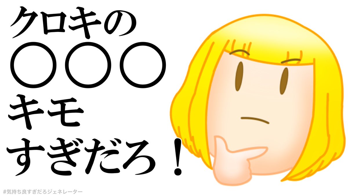 なんでこんなジェネレーターがあんだよ!教えはどうなってんだ教えは!
#気持ち良すぎだろジェネレーター https://t.co/bDJGDNbacB

 #わたモテ  #watamote 