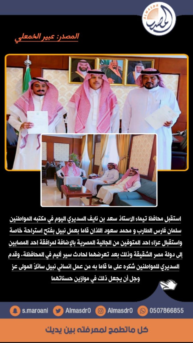 محافظ #تيماء يكرم مواطنين لعملهما الانساني مع وافدين تعرضوا لحادث سير في المحافظة.