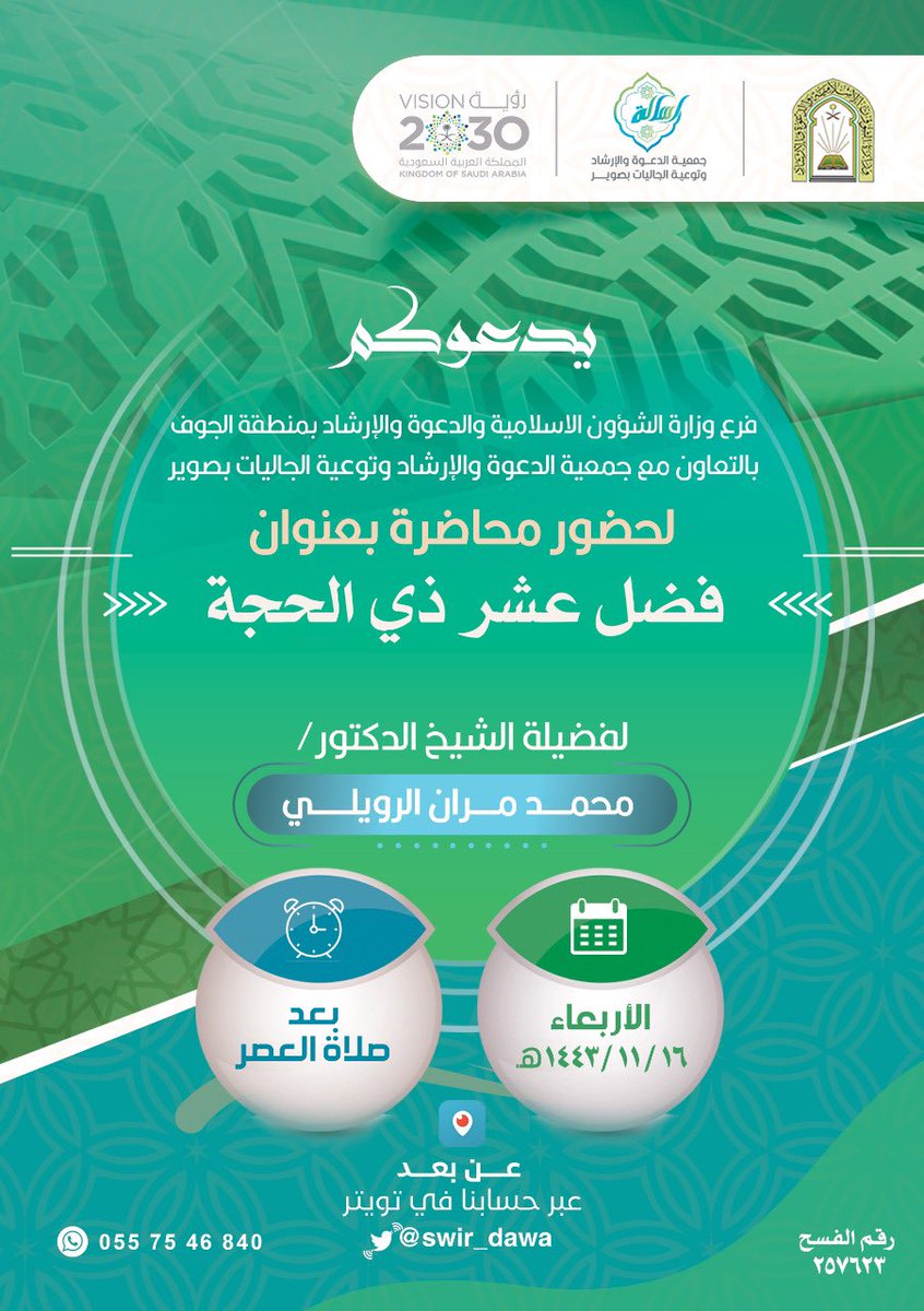 يسر فرع وزارة الشؤون الإسلامية بمنطقة الجوف بالتعاون مع جمعية رسالة للدعوة والإرشاد وتوعية الجاليات بصوير
 دعوتكم لحضور محاضرة بعنوان : 
( فضل عشر ذي الحجة )
لفضيلة الشيخ الدكتور : محمد بن مران الرويلي

youtu.be/epXeiKR3cKI