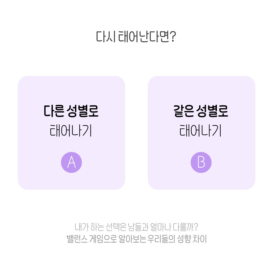 BalanceGameLab's tweet photo. 내가 다시 태어난다면, 지금과🤔

🅰️ 다른 성별로 태어나고 싶어
🅱️ 같은 성별로 태어나고 싶어

https://t.co/HMpiI4jt5R
#스토어에서_검색해줘_앱도있어

#밸런스게임 #밸런스게임연구소 #생각차이 #성향테스트 #심리테스트 #남녀생각차이 #환생 #환생테스트 https://t.co/43kWGJ34wY