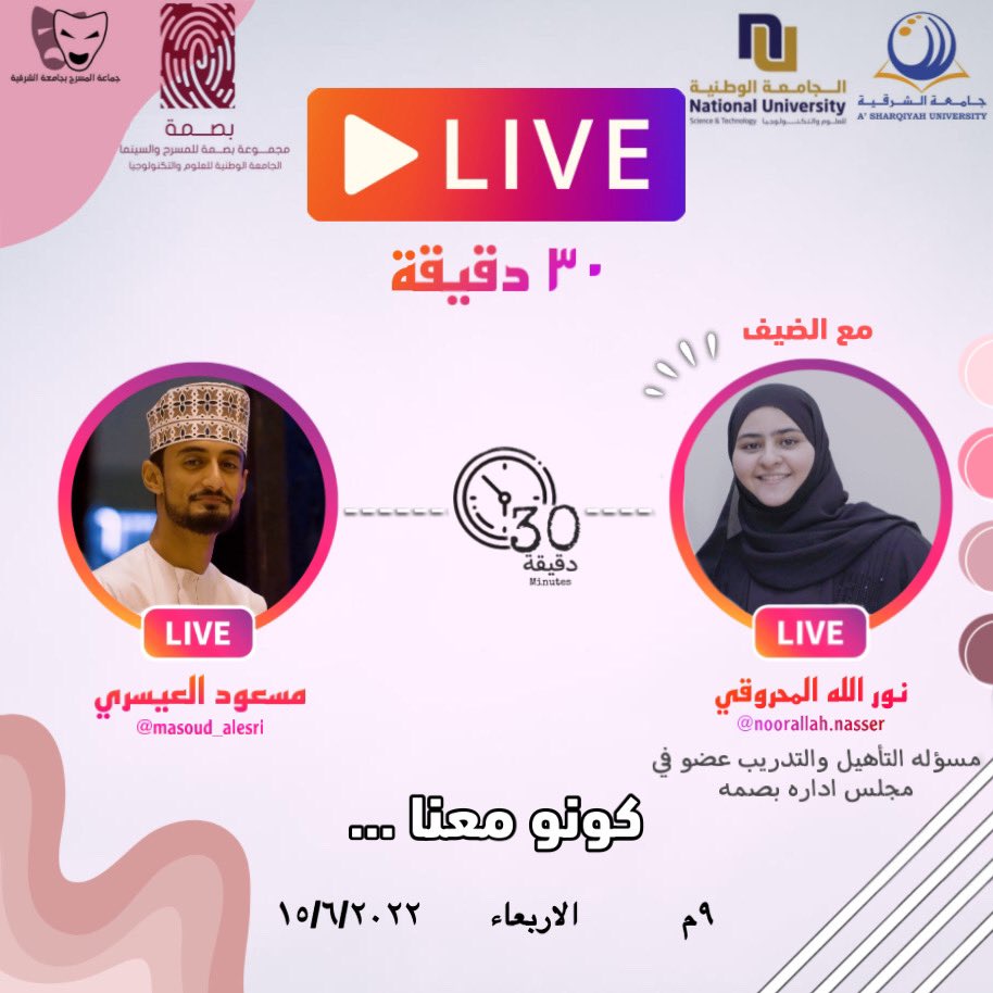 _asu_theater's tweet photo. كونوا معنا في برنامج #٣٠_دقيقة مع نور الله المحروقية مسؤولة التأهيل والتدريب في مجلس إدارة بصمة وعضو في جماعة بصمة .
#المسرح_يجمعنا #جماعة_المسرح #جامعة_الشرقية https://t.co/IkcyTpbM1q