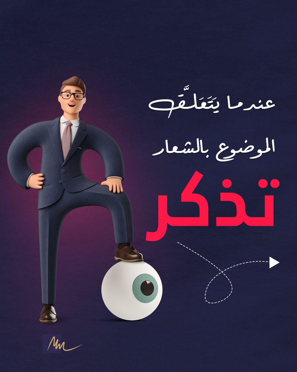 MoMansii's tweet photo. عندما تفكر في الشعار ، تذكر 👇

#علامة_تجارية #هوية  #تصميم_شعارات https://t.co/xVgOOpG6xA